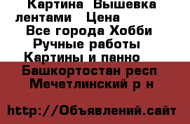 Картина  Вышевка лентами › Цена ­ 3 000 - Все города Хобби. Ручные работы » Картины и панно   . Башкортостан респ.,Мечетлинский р-н